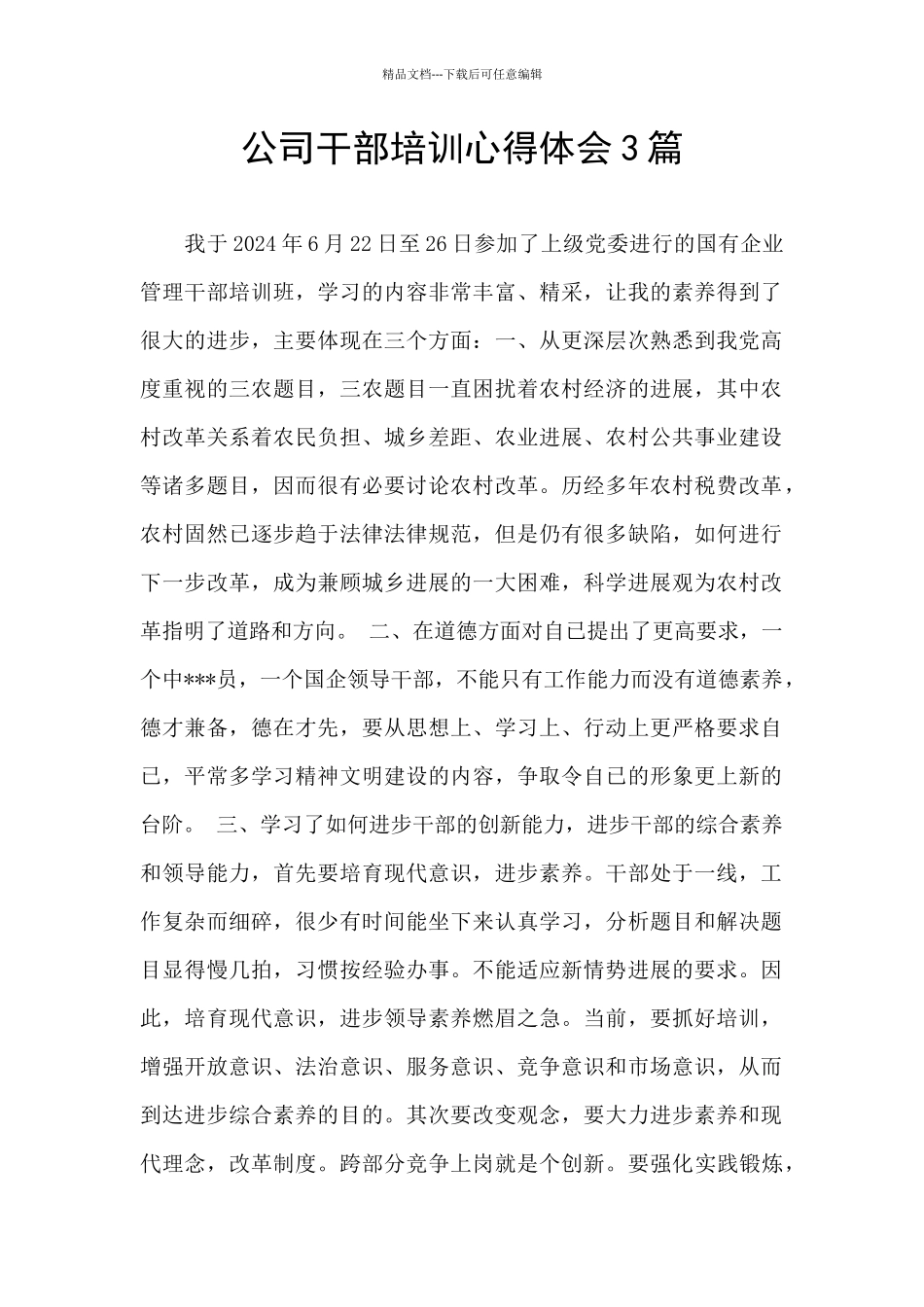 公司干部培训心得体会3篇_第1页