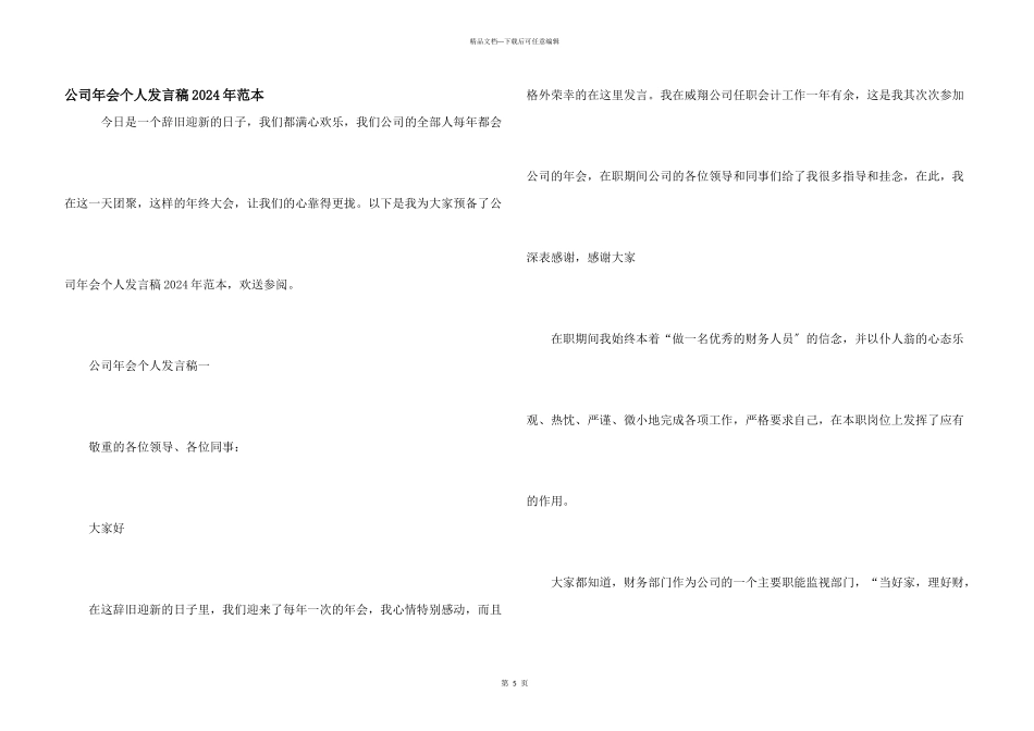 公司年会个人发言稿2024年范本_第1页