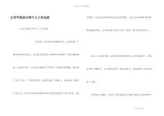 公司平面设计师个人工作总结