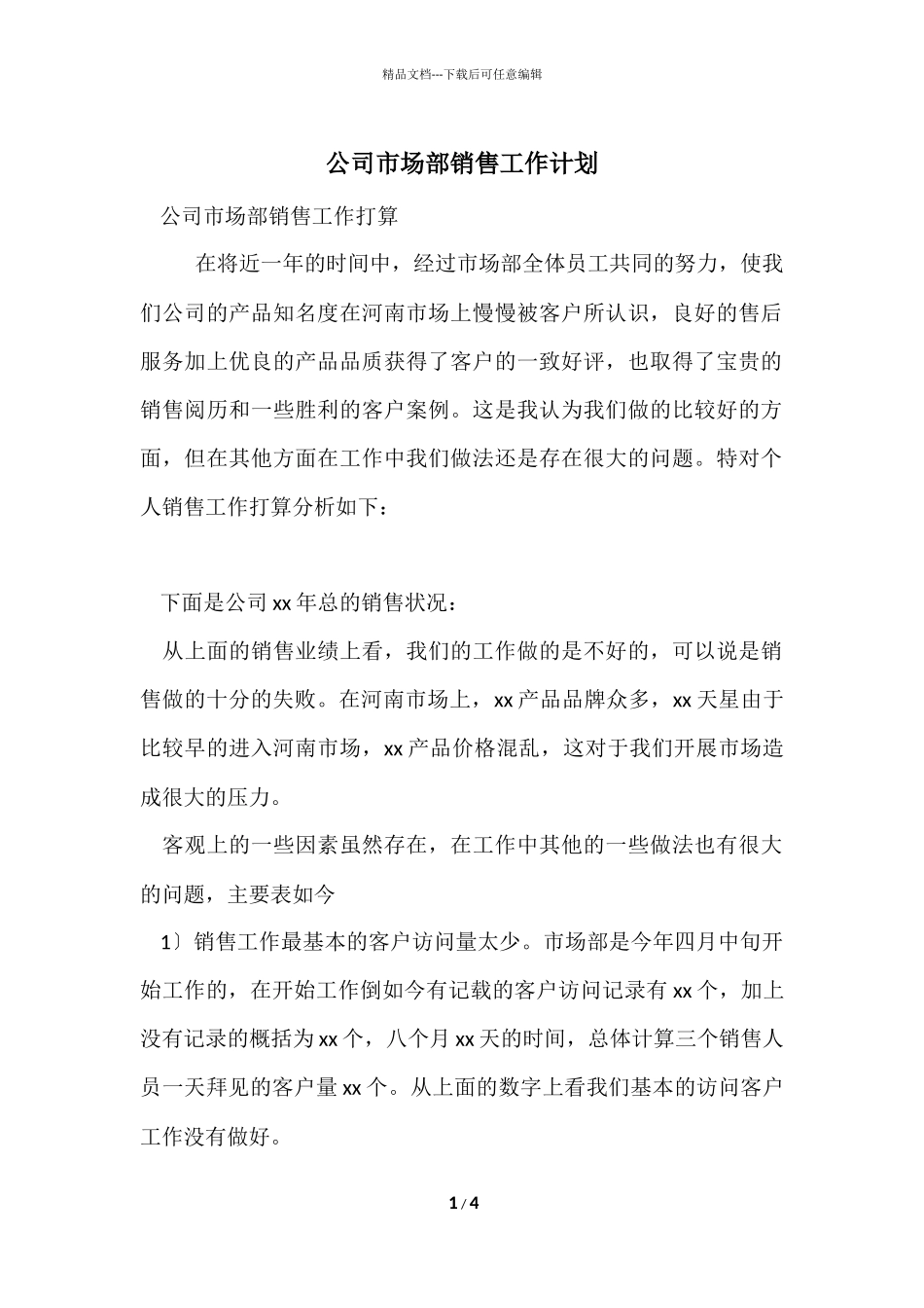 公司市场部销售工作计划_第1页