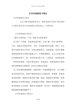 公司市场部实习周记