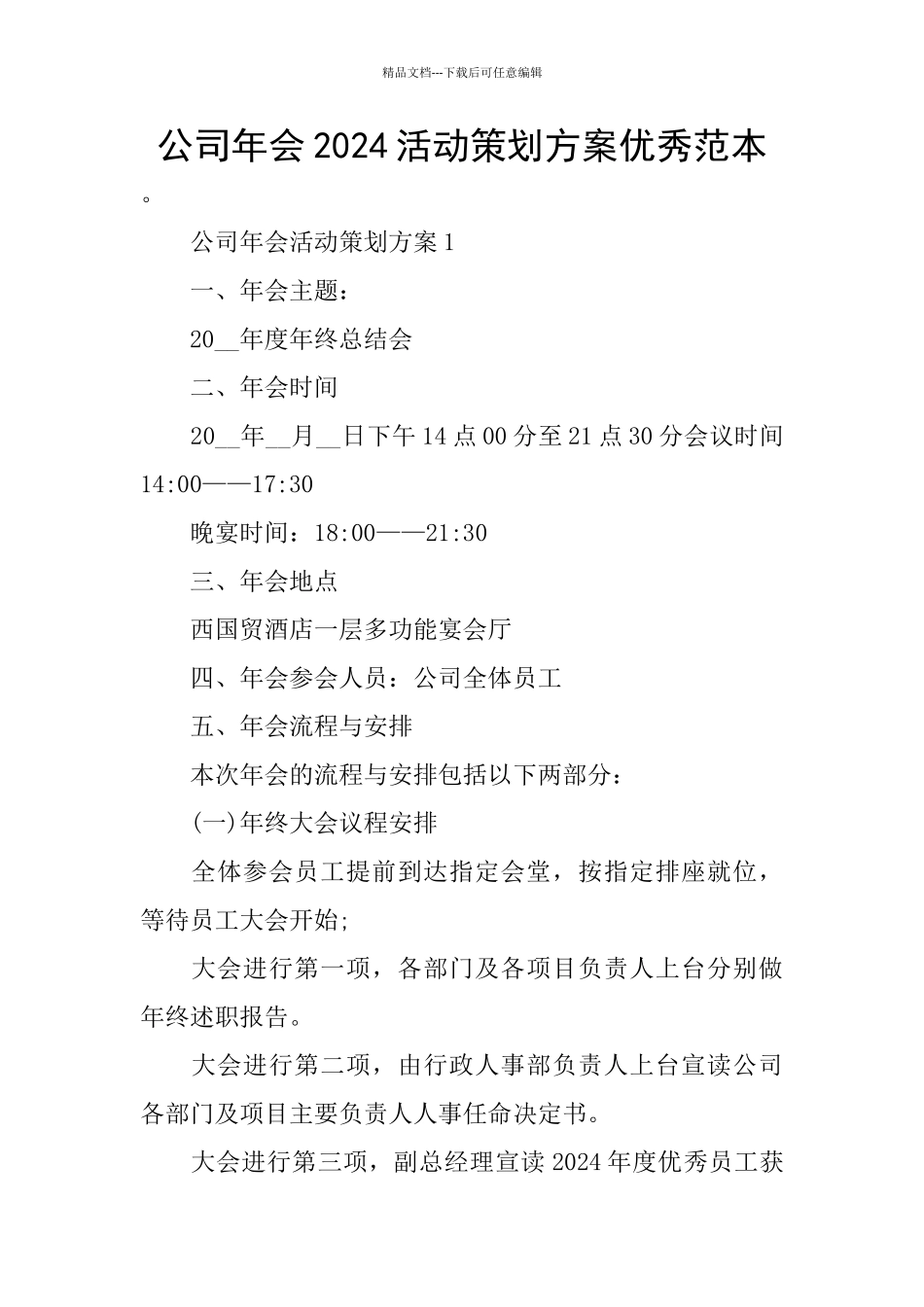 公司年会2024活动策划方案优秀范本_第1页