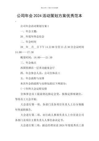 公司年会2024活动策划方案优秀范本