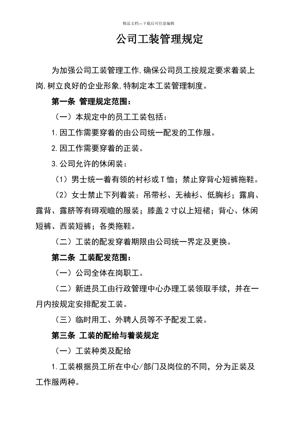 公司工装管理规定_第1页
