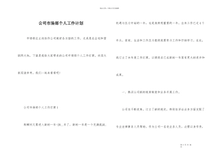 公司市场部个人工作计划