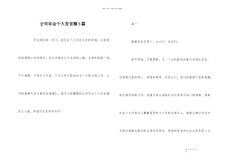 公司年会个人发言稿5篇