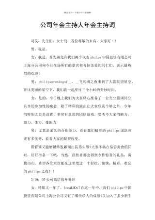 公司年会主持人年会主持词