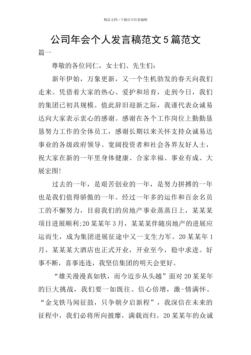公司年会个人发言稿范文5篇范文_第1页