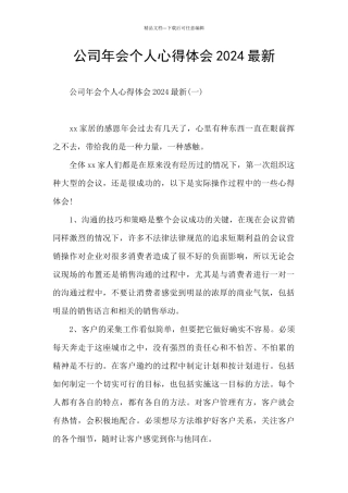 公司年会个人心得体会2024最新