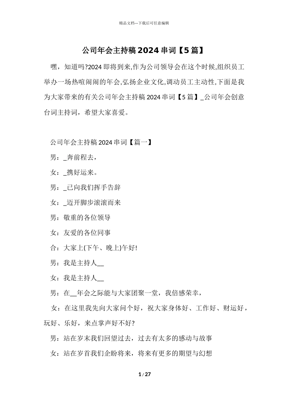 公司年会主持稿2024串词_第1页