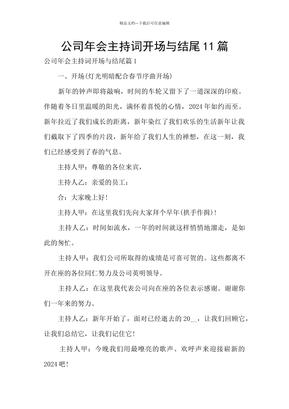 公司年会主持词开场与结尾11篇_第1页