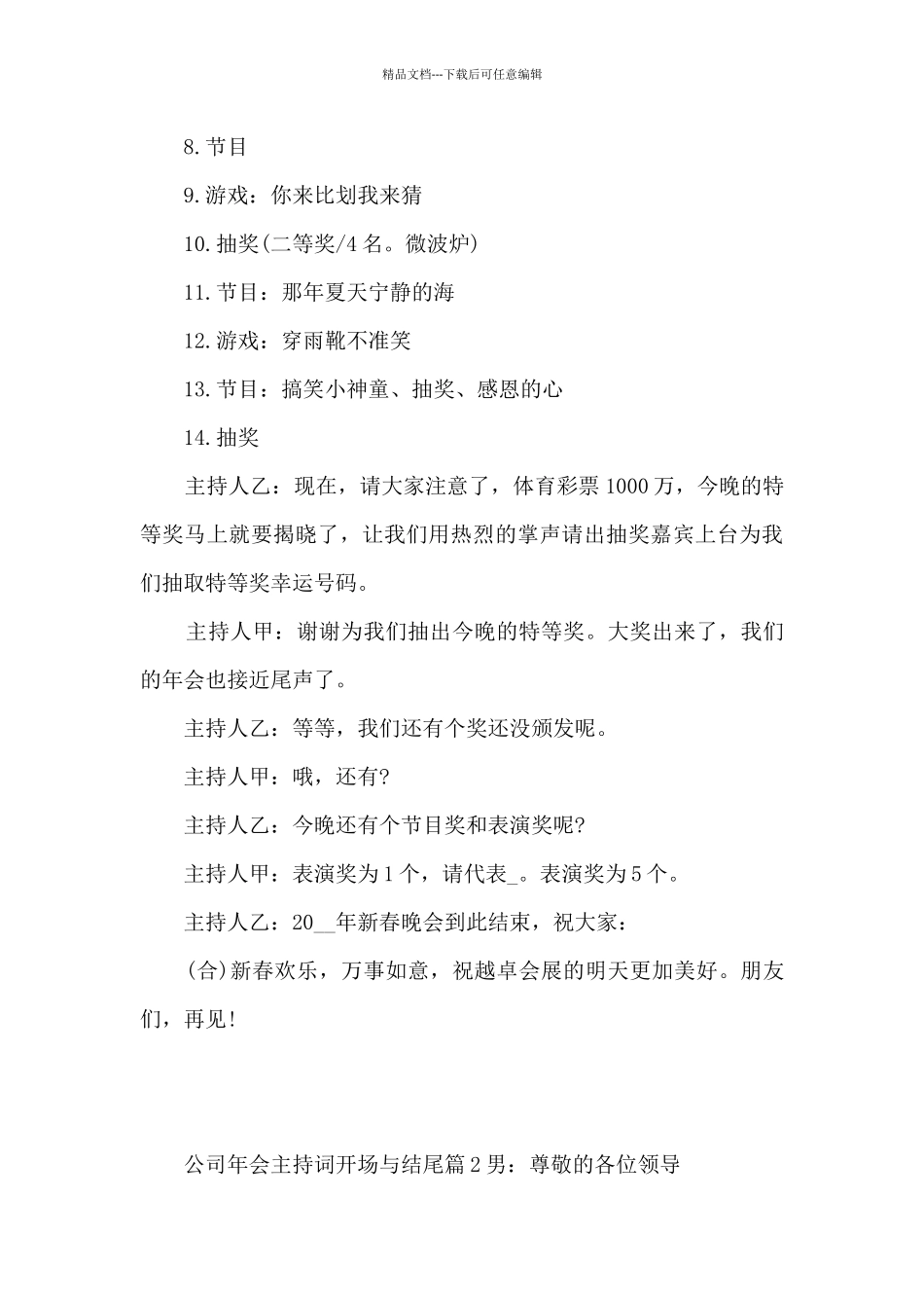 公司年会主持词开场与结尾11篇_第3页