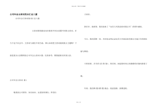 公司年会主持词范本汇总八篇