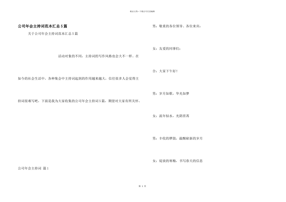 公司年会主持词范本汇总5篇_第1页
