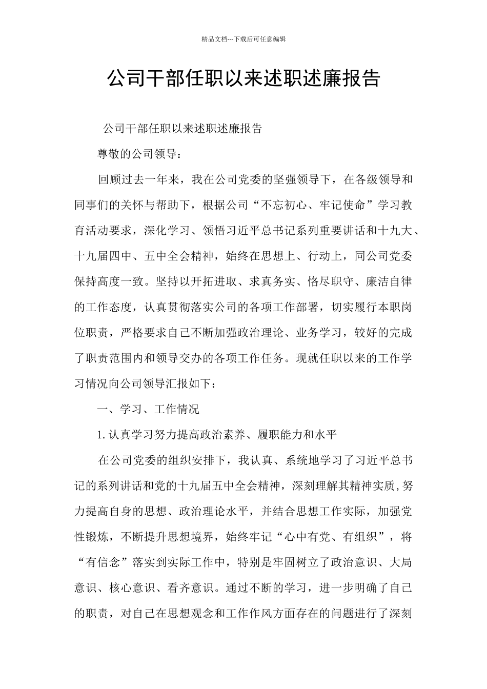 公司干部任职以来述职述廉报告_第1页