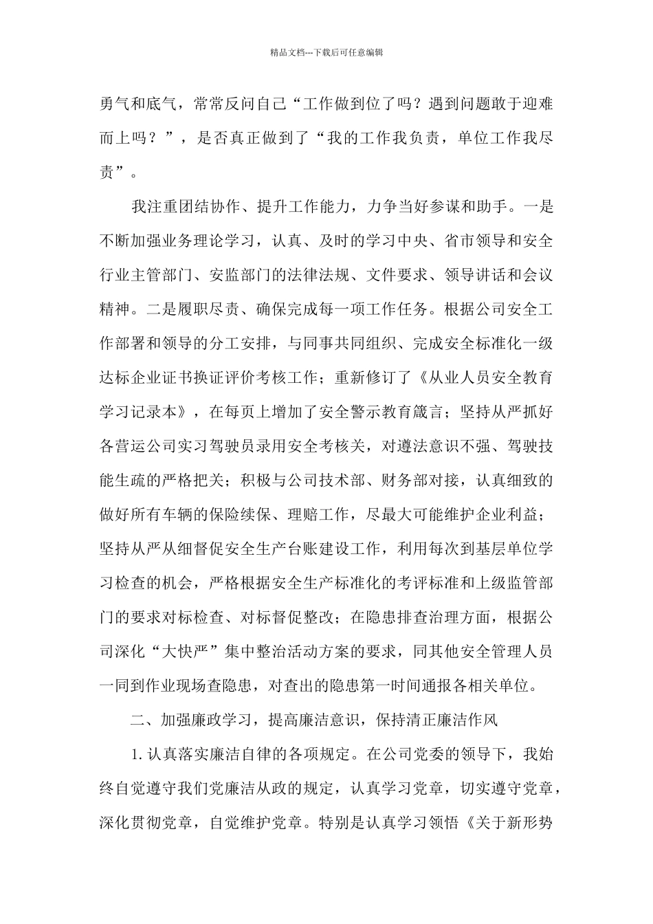 公司干部任职以来述职述廉报告_第3页