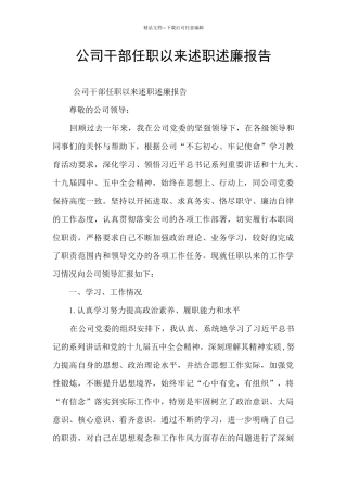 公司干部任职以来述职述廉报告