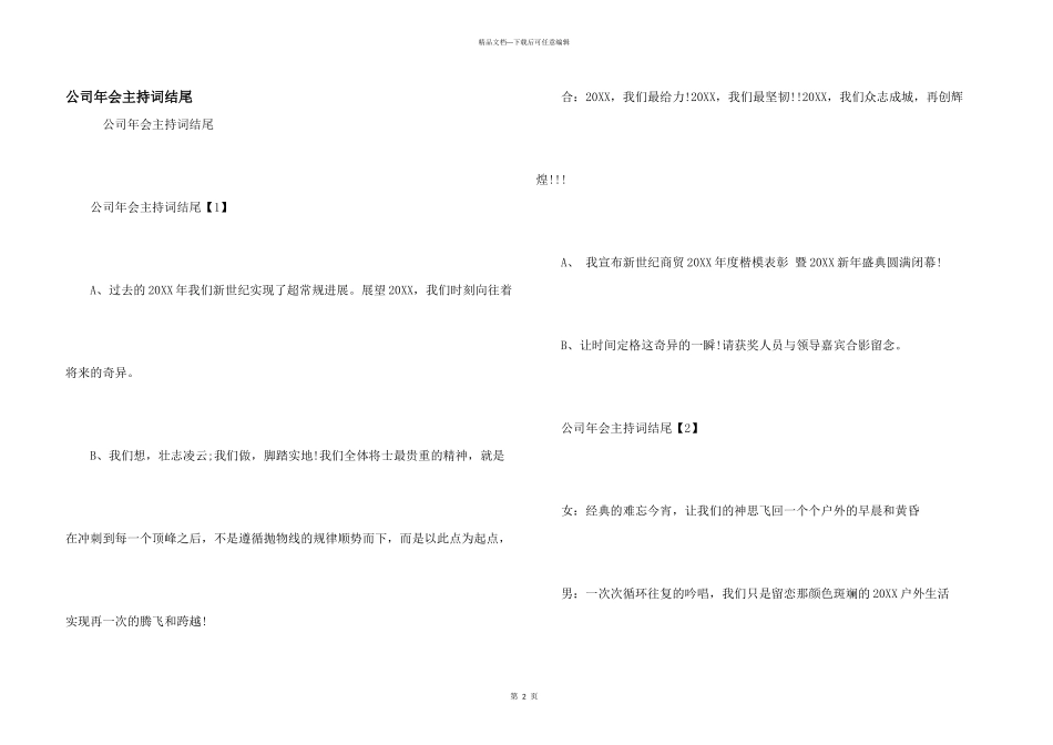 公司年会主持词结尾_第1页