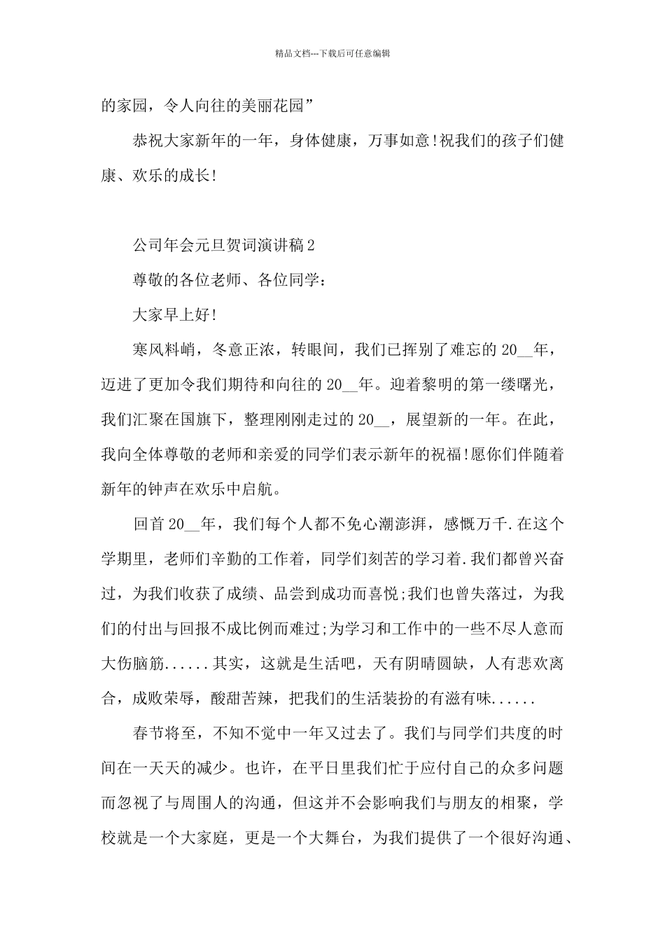 公司年会元旦贺词演讲稿范文5篇_第3页