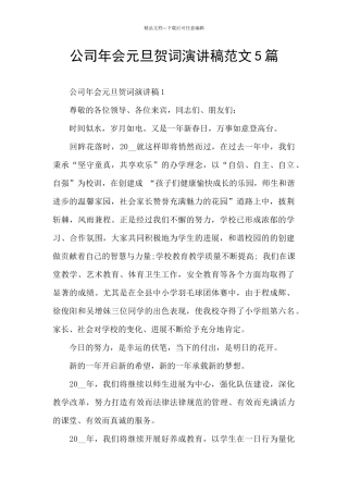 公司年会元旦贺词演讲稿范文5篇