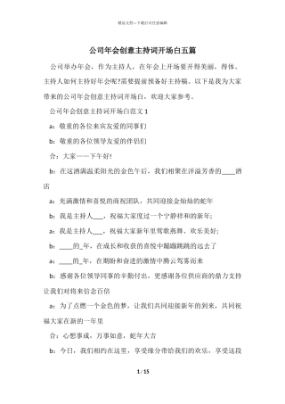 公司年会创意主持词开场白五篇