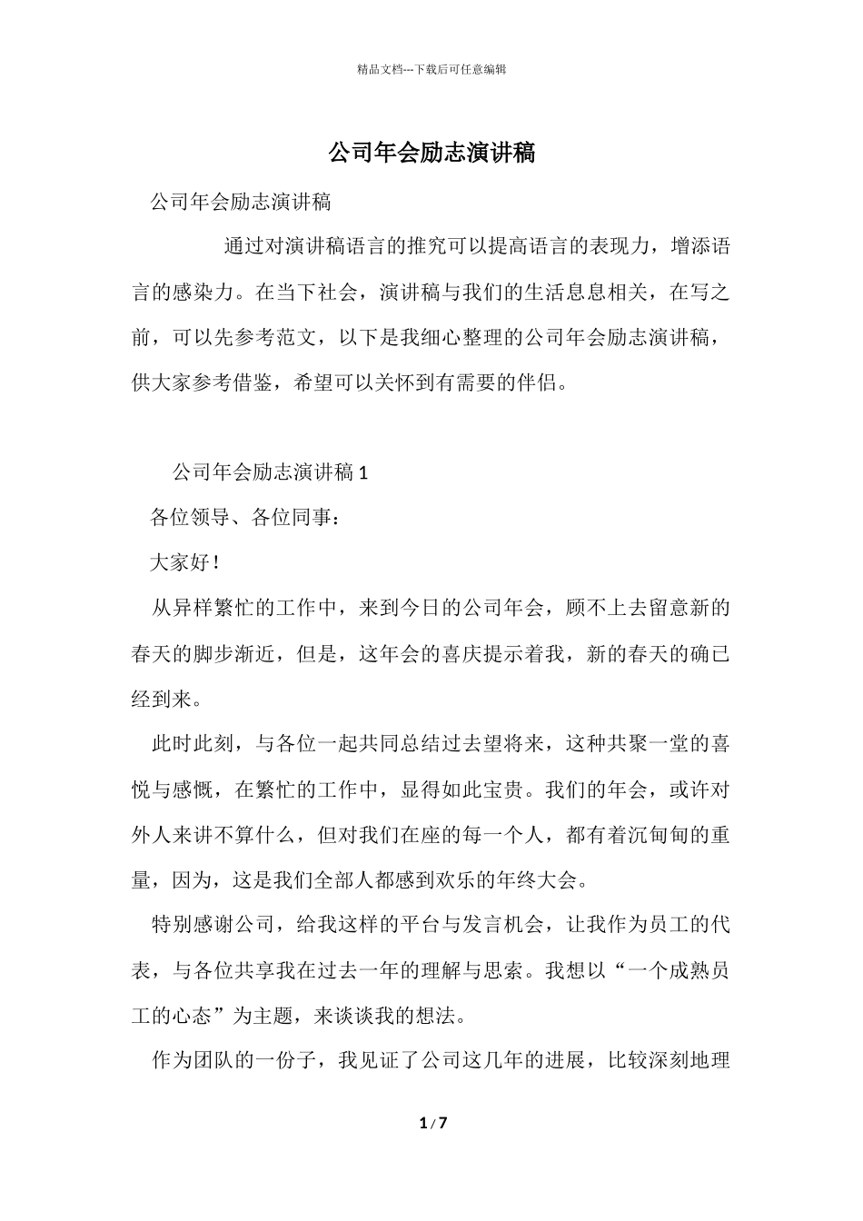 公司年会励志演讲稿_第1页