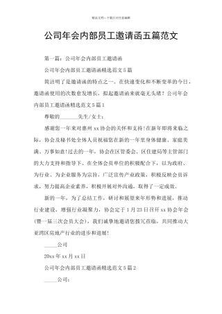 公司年会内部员工邀请函五篇范文