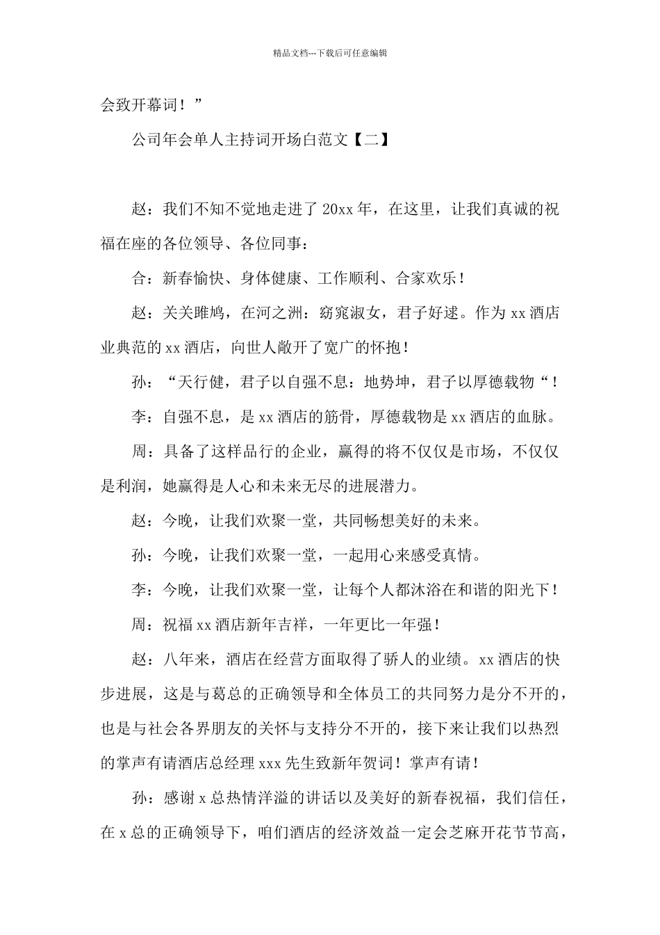 公司年会单人主持词开场白范文_第2页