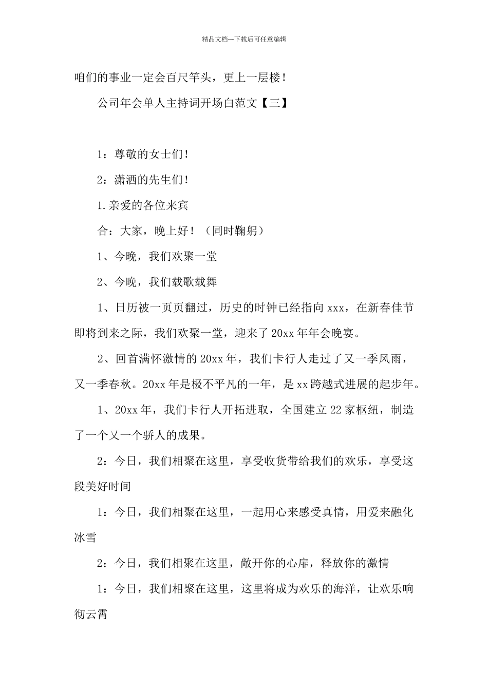 公司年会单人主持词开场白范文_第3页