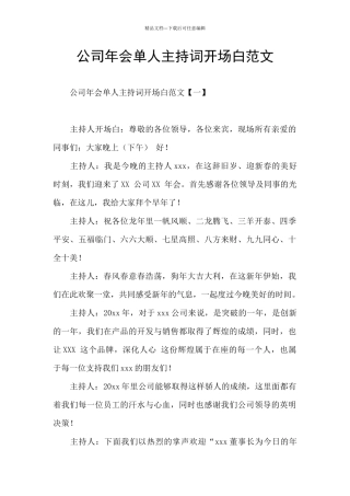 公司年会单人主持词开场白范文