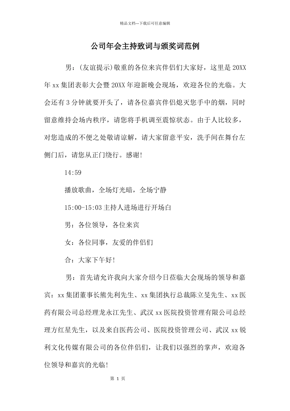 公司年会主持致词与颁奖词范例_第1页