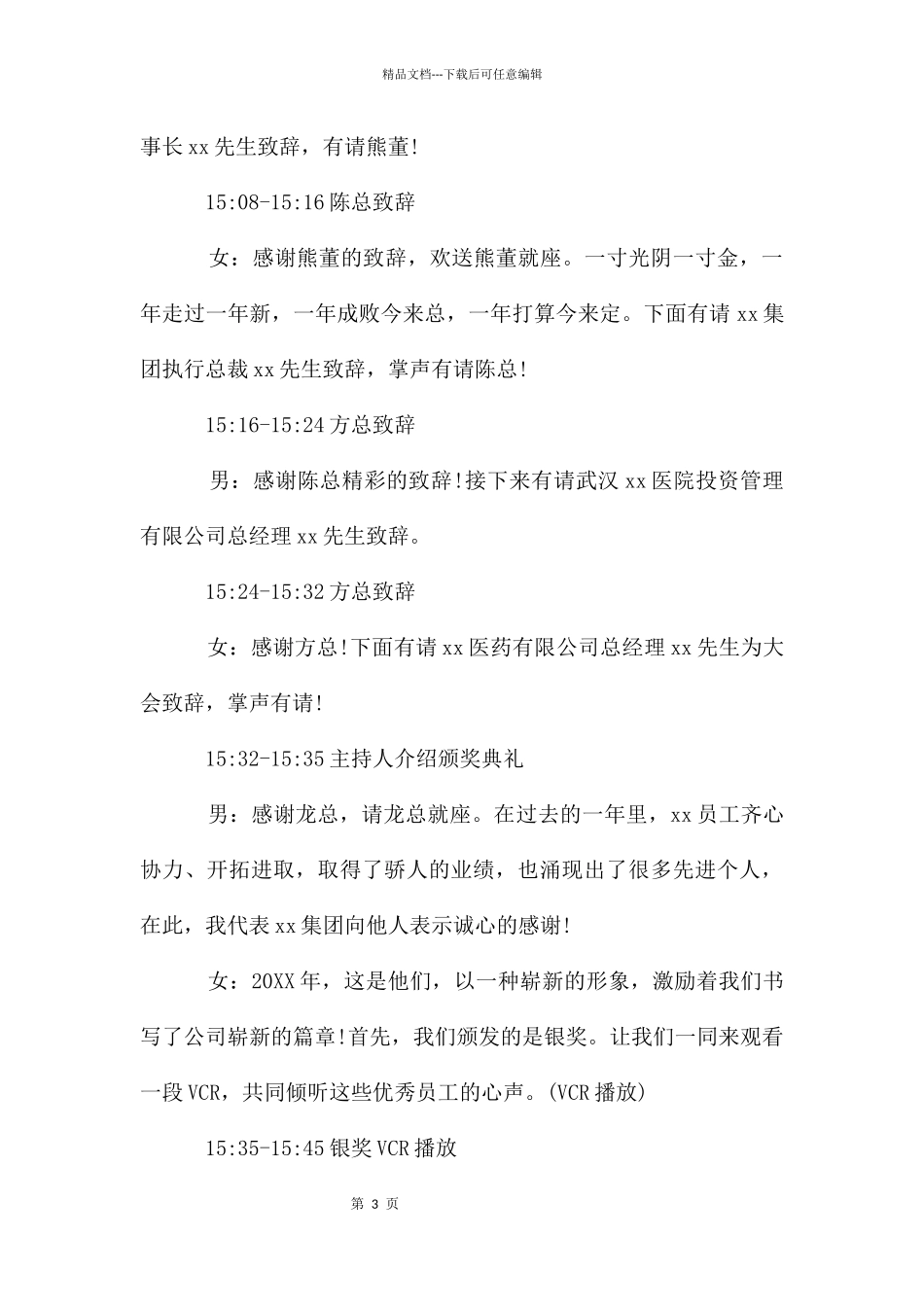 公司年会主持致词与颁奖词范例_第3页