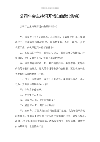 公司年会主持词开场白幽默