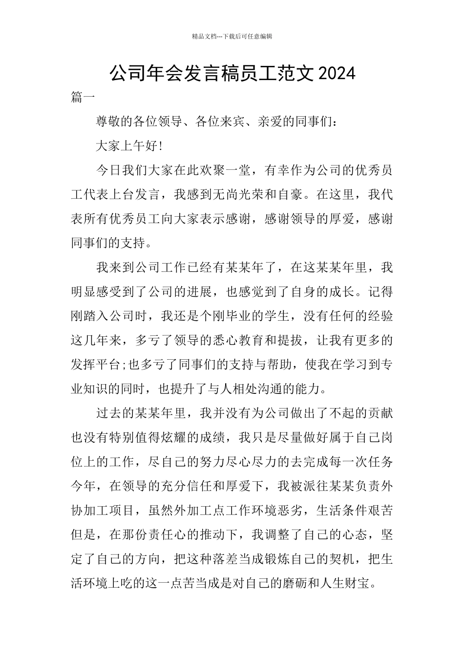 公司年会发言稿员工范文2024_第1页