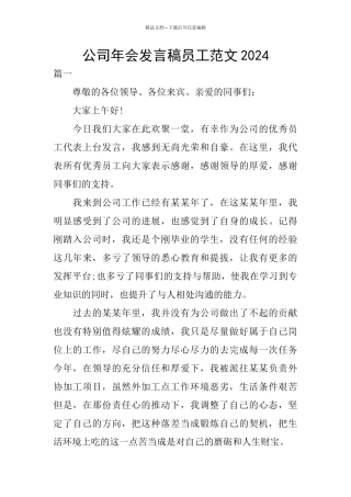 公司年会发言稿员工范文2024