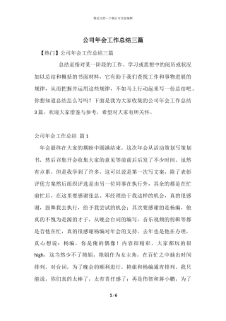 公司年会工作总结三篇