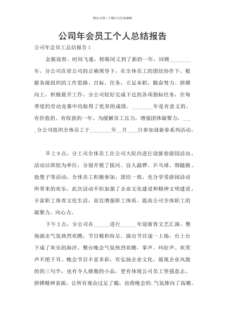 公司年会员工个人总结报告
