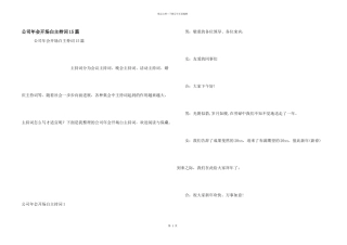公司年会开场白主持词15篇