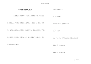 公司年会抽奖方案