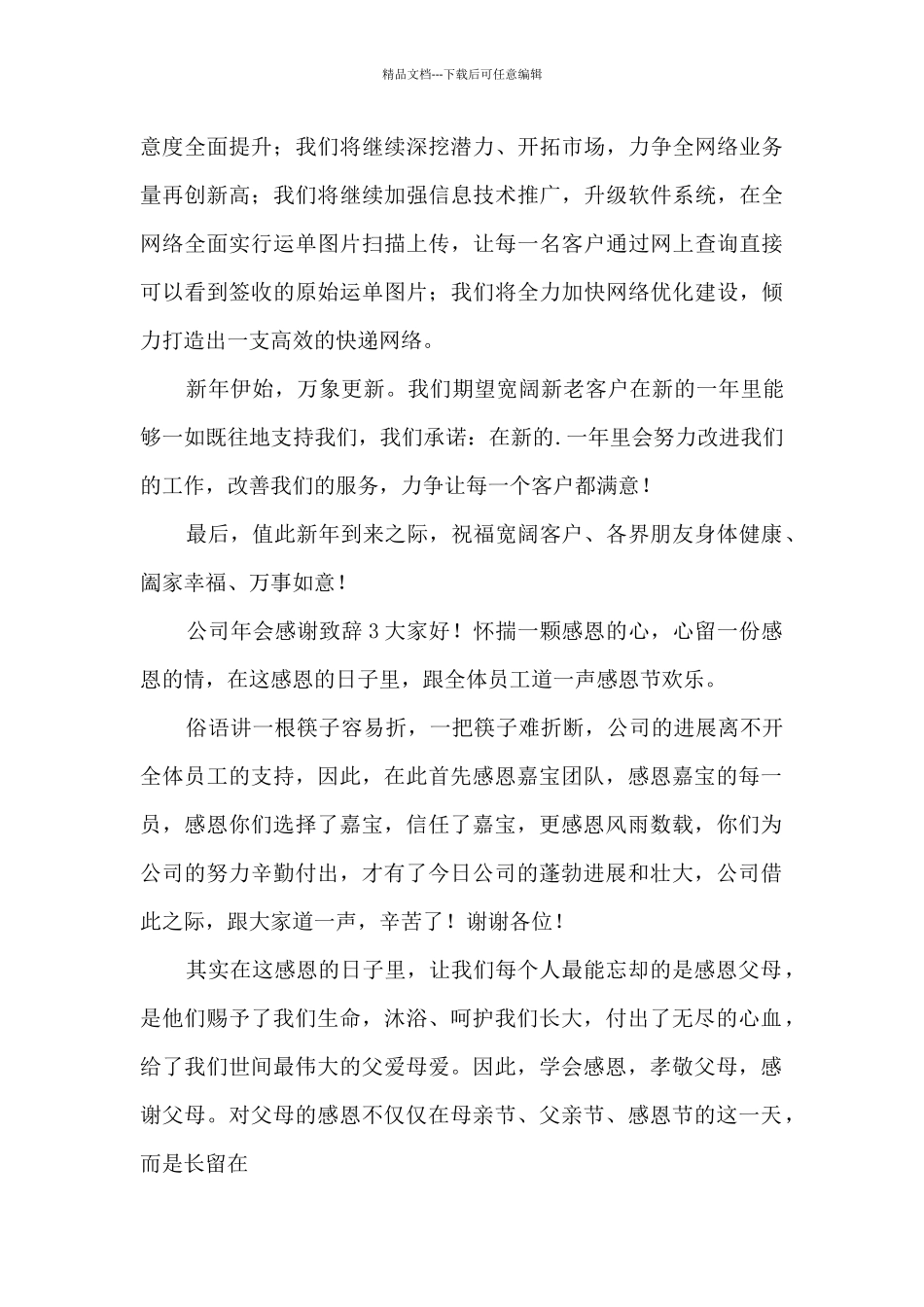 公司年会感谢致辞_第3页