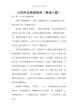 公司年会感谢致辞