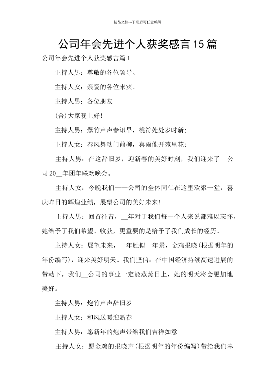 公司年会先进个人获奖感言15篇_第1页