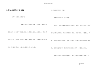 公司年会新员工发言稿