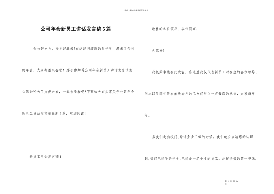 公司年会新员工讲话发言稿5篇_第1页