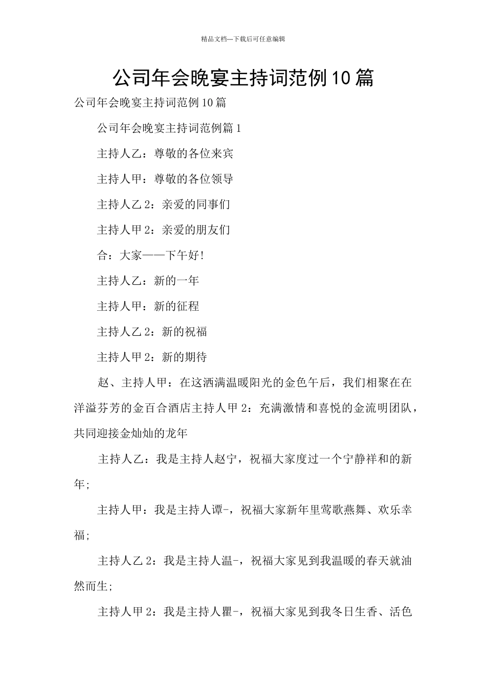 公司年会晚宴主持词范例10篇_第1页