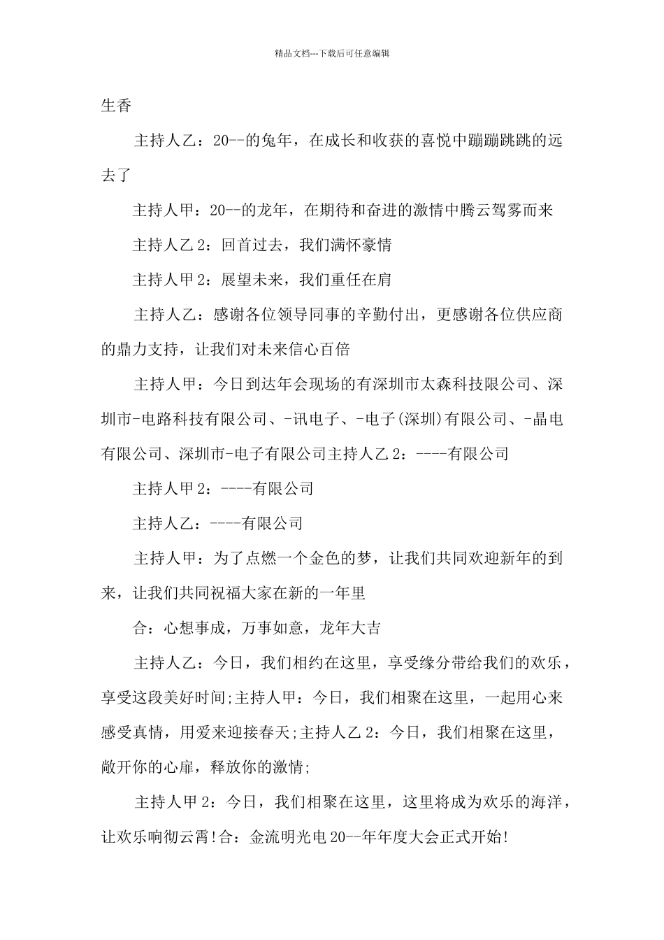 公司年会晚宴主持词范例10篇_第2页