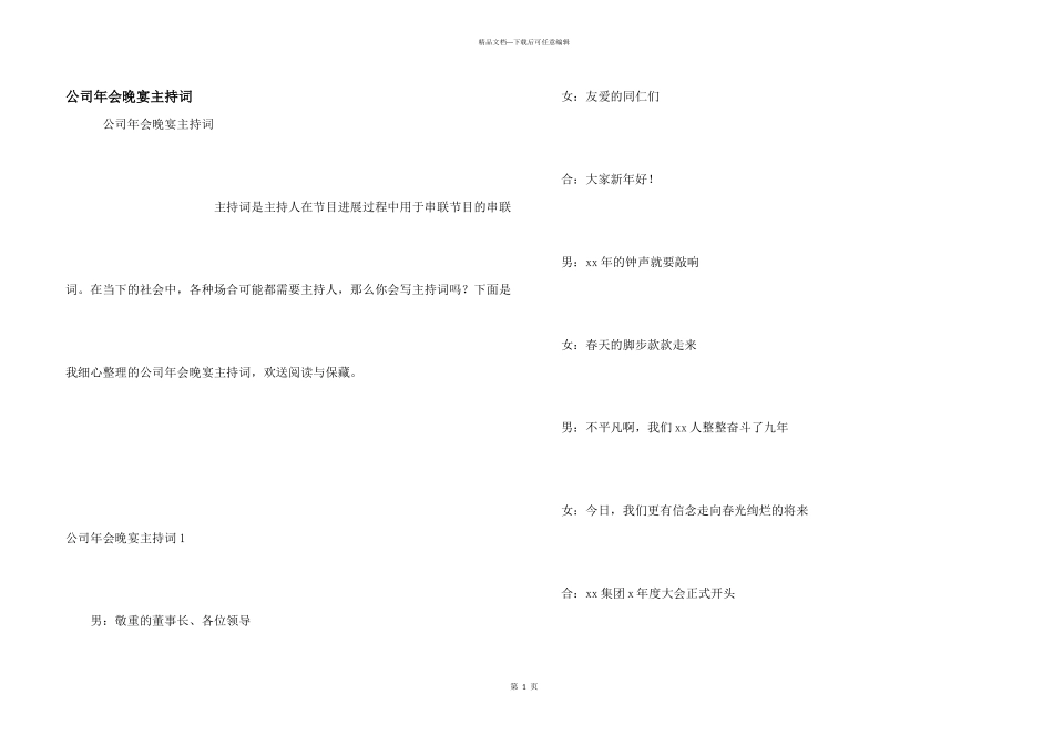 公司年会晚宴主持词_第1页