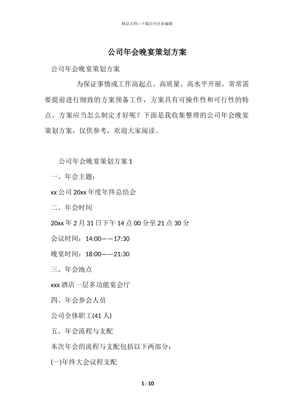 公司年会晚宴策划方案_第1页