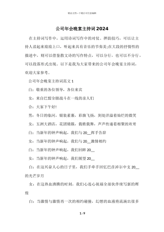 公司年会晚宴主持词2024