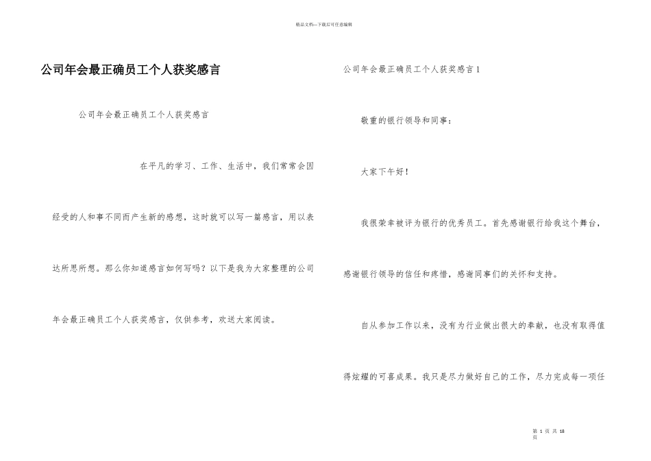 公司年会最佳员工个人获奖感言_第1页